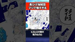 黒ひげ海賊団がチート級に最強すぎるんだが...【ワンピース】 #Shorts