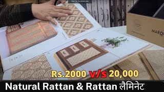 Latest Interior Product 2024.Natural Rattan or Rattan Laminate Info. कैसे पैसे बचाएं ?