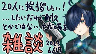 【雑談配信】20人に挨拶したい。今日の目標は「ゆっくり喋る」こと。0617【 #配信中 睡眠導入/作業用】