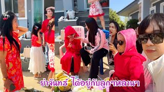 ย่าจันทร์ ได้อยู่กับลูกๆหลานๆ อบอุ่นที่สุดเลย