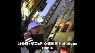 Nafla(나플라),Loopy(루피),Keith Ape(키스 에이프) - Hot nigga Remix