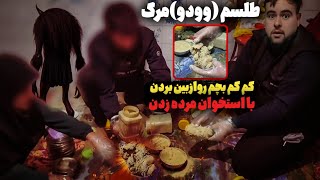 کشف طلسم مرگ بااستخوان انسان مرده😱واقعی ووحشتناک ترین کشف طلسم