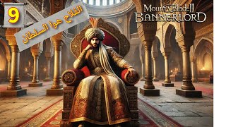 Mount & Blade 2 على طريق المجد ح9   الفلاح عاد سلطاناً