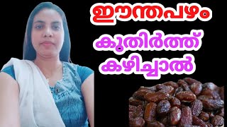 കുതിർത്ത ഈന്തപ്പഴം കഴിച്ചാൽ|| Dates  In Malayalam||@HealthiesBeauties