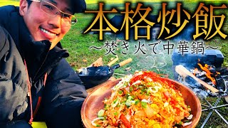 焚き火で中華鍋使ったら本格的な炒飯ができた【スノーピークキャンプ場】