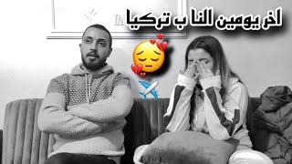 اخر يومين النا بتركيا 😭 رح نسافر 💔