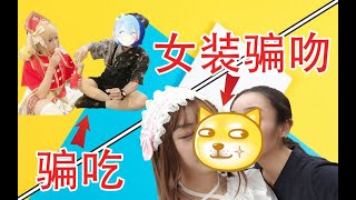 两只女装大佬漫展假扮成妹子骗吻小姐姐+骗吃 夏日VLOG挑战