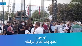 تونس.. احتجاجات أمام البرلمان