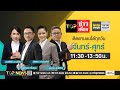 TOP ข่าวเที่ยง | 22 ตุลาคม 2567 | FULL | TOP NEWS