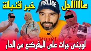 عآاجل خبار فالميكة من قاع الدار السريعة حيحات على بوكريشة وهو يهرب عند شعالات العوافي....