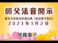 第145期 沒有明師指點 蹉跎一生～2023.1.2