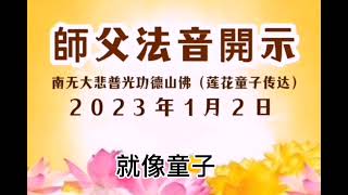 第145期 沒有明師指點 蹉跎一生～2023.1.2