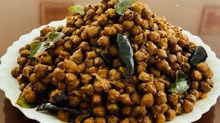 കടല വരട്ടിയത് || Kadala Varattiyathu || Kerala Style Kadala Roast || DELICIOUS RECIPES