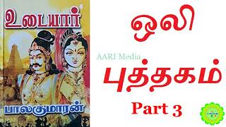 உடையார் நாவல் part 3 Udaiyar tamil novel Tamil Audio story AARI Media book reading