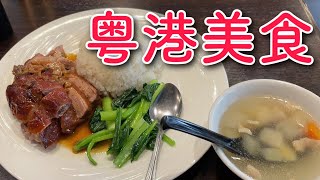 【本場 香港の味！】粤港美食（神保町）