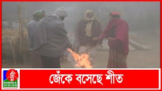 দেশজুড়ে মৃদু শৈত্যপ্রবাহে বিপর্যস্ত জনজীবন | Banglavision News