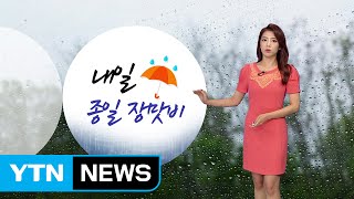 [날씨] 내일 종일 장맛비...새벽~오전 강한 비 / YTN (Yes! Top News)