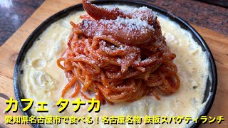 【カフェ タナカ】〜愛知県名古屋市で食べる！名古屋名物 鉄板スパゲティランチ〜