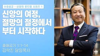 [1월29일 2025년 수요설교말씀] 신앙의 로드맵 시리즈 1 \