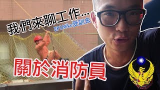 我們聊工作🚒關於消防員👨‍🚒EP1-Mike受訓去