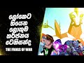 ෆ්‍රොග්ස් ඔෆ් වෝ සම්පූර්ණ කොටස | Ben 10 Omniverse Sinhala recap | The Frogs of war Exhutlk