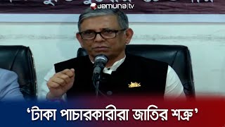 ঋণখেলাপি ও টাকা পাচারকারীরা জাতির শত্রু: বাহাউদ্দিন নাছিম | Bahauddin Nasim | Jamuna TV