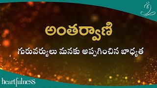 అంతర్వాణి | గురువర్యులు మనకు అప్పగించిన బాధ్యత | Heartfulness Telugu  | 18-09-2024