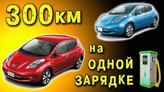 🌑 NISSAN LEAF 300км на одной зарядке миф или реальность Режим рекуперация Игорь Белецкий