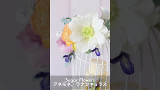 シュガークラフトアーティスト元宝塚歌劇団みずき愛が創りだすシュガーアートの世界　Made Form Sugar