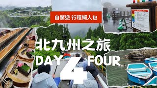 【Day 4 - 阿蘇火山 + 高千穗小火車 + 撐艇仔】日本北九州之旅 自駕遊懶人包 行程直接抄！｜草千里珈琲焙煎所｜阿蘇火山中岳｜千穂之家 元祖流水麵｜天空小火車｜高千穗峽划船｜高千穗神社｜