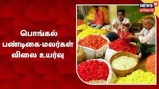 Pongal பண்டிகை - Kovai பூ மார்க்கெட்டில் மலர்கள் விலை உயர்வு