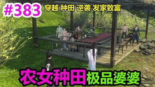 农女种田极品婆婆EP383 | 穿越 | 种田 | 逆袭 | 发家致富