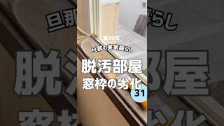 【脱汚部屋！窓枠の劣化】築30年旦那の実家暮らし #ズボラ主婦 #ズボラ夫婦 #汚部屋 #DIY #リフォーム #低収入 #暮らし #vlog