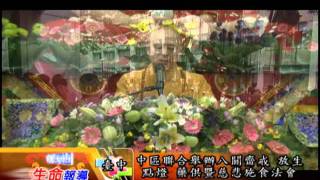 【生命報導】2011年10月2日 中區八關齋戒．放生．藥供暨慈悲施食法會