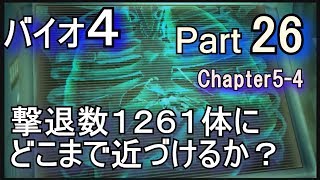 ♯26 Chapter5-4②カードキー【バイオハザード4】最大撃退数1261体にどれだけ近づけるか！？【外通路】