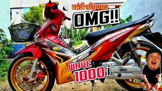 เวฟ1000iไฟเลี้ยวบังลม!!??? โปรเจ็คคนบ้า วิ่งยังไงก็1XX