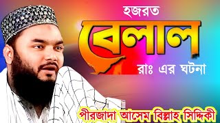 Pirzada Asem billa Siddiqui waz || বেলাল রাঃ এর ঘটনা || পীরজাদা আসেম বিল্লাহ সিদ্দিকী নতুন ওয়াজ