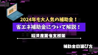 【2024年も大人気の補助金！】省エネ補助金について解説します！