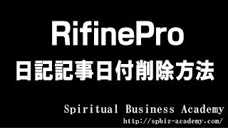 RifinePro 日記記事日付削除