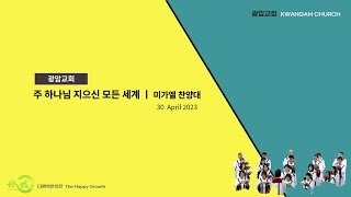 주 하나님 지으신 모든 세계 / 광암교회 / 미가엘 찬양대 / 주일예배 찬양