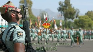 【スペイン軍歌】La Canción del Legionario / 軍団兵の歌[Español / 日本語]