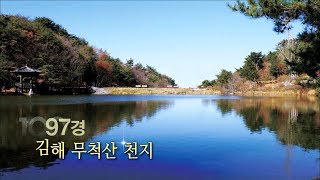 [경남100경 완전정복] 97경. 김해 무척산 천지