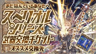 交換期限間近！オススメなスペリオルチケット武器交換先４選！【グラブル】【グランブルーファンタジー】