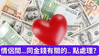 情侶間的金錢糾紛應該怎樣處理?  可以借錢給對方嗎？