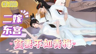 《二嫁东宫：貧妻不如青梅#1-200》太子殿下，太子妃不是裝病她是真的要死了。在他與青梅煮酒話談時，陪他一起被廢吃苦的髮妻死在無人問津的冷院。重來一世，她只想遠離渣男，嫁一個普通的男人，沒想到