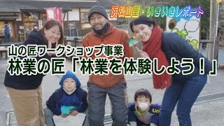 浜松山里・いきいきレポート ー４３：山の匠ワークショップ事業 林業の匠ー（２０２１年１月１５日～１７日放送分）