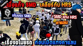 เมื่อแก๊ง SMD เคลียร์กับ HRS เรื่องขโมยรถ ก่อนเปิดแทงคาแลน! | Five M