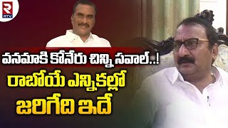 Kothagudem BJP Leader Koneru Chinni | వనమా కి కోనేరు చిన్ని సవాల్ | RTV Khammam