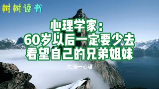 心理学家：60岁以后一定要少去看望自己的兄弟姐妹！