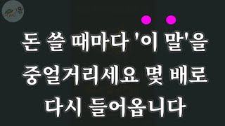 🐢(감사아님)돈 쓸 때마다 이렇게 중얼거리니 수입이 몇 배로 증가했습니다 /운이 좋다고 말해야 운이 좋아진다/ 잠잘때 듣는 운 이야기